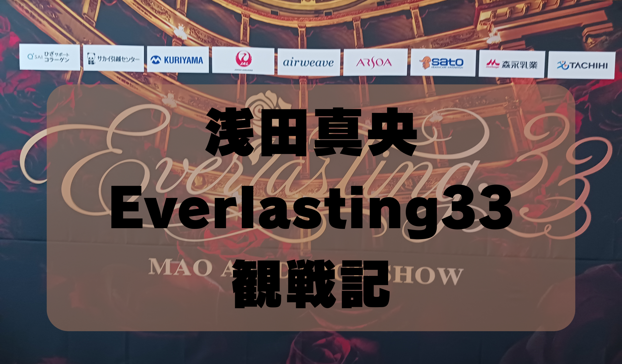 浅田真央アイスショーEverlasting33全プログラム鑑賞記② | フィギュア 