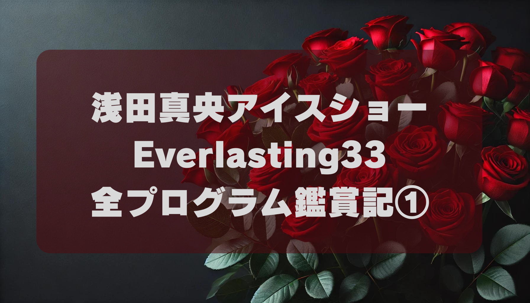 浅田真央アイスショーEverlasting33全プログラム鑑賞記② | フィギュア 